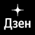 Яндекс дзен